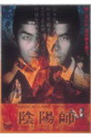 【送料無料】陰陽師/野村萬斎[DVD]【返品種別A】のサムネイル