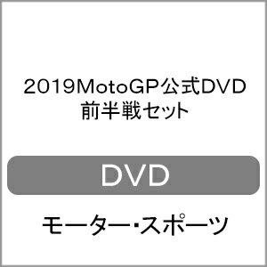 品　番：WVD-510発売日：2019年08月10日発売出荷目安：5〜10日□「返品種別」について詳しくはこちら□品　番：WVD-510発売日：2019年08月10日発売出荷目安：5〜10日□「返品種別」について詳しくはこちら□DVDスポーツ発売元：ウィック・ビジュアル・ビューロウ2輪ロードレース世界最高峰MotoGPの2019年度を収録したDVD。MotoGPクラスのノーカットレース映像はもちろん、サーキット情報、ライダーインタビュー、各チームを特集したワークショップも毎レース収録。前半戦をセットにした9枚組。ディスクタイプ：片面1層カラー：カラーアスペクト：16：9映像特典：フィーチャーインタビュー／ワークショップ／フラッシュバック音声仕様：ステレオドルビーデジタル日本語収録情報《9枚組》2019MotoGP公式DVD 前半戦セット