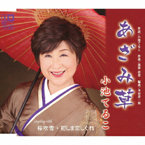 あざみ草/小池てるこ[CD]【返品種別A】