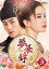 【送料無料】夢華録 DVD-SET3/リウ・イーフェイ[DVD]【返品種別A】