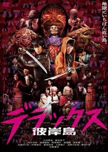 品　番：KIBF-2899発売日：2024年02月07日発売出荷目安：5〜10日□「返品種別」について詳しくはこちら□品　番：KIBF-2899発売日：2024年02月07日発売出荷目安：5〜10日□「返品種別」について詳しくはこちら□DVD映画(邦画)発売元：キングレコード吸血鬼に支配された彼岸島へ一年ぶりに戻ってきた宮本明は、行く手に立ちはだかる敵と戦いながら、マスターヴァンパイア・雅の力を無力にするワクチンを目指していた。その最中、遂に明は消息を絶った兄の篤と対面するが、篤は、雅の手先としてワクチンを手に入れるために暗躍していた…。松本光司原作のコミックス「彼岸島」を、白石隼也を主演に迎えて映画化した作品。制作年：2016制作国：日本収録情報《1枚組》彼岸島 デラックス原作松本光司監督渡辺武脚本佐藤佐吉伊藤秀裕出演白石隼也鈴木亮平桜井美南栗原類石橋蓮司遠藤雄弥