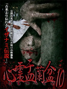 【送料無料】心霊盂蘭盆10/心霊[DVD]【返品種別A】