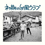 初期の台風クラブ/台風クラブ[CD]【返品種別A】