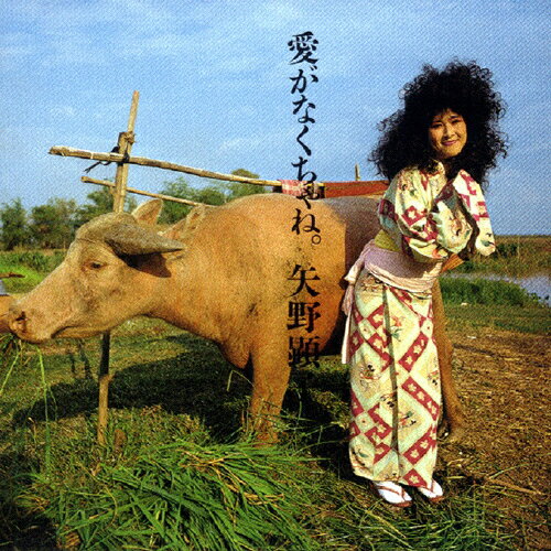 [枚数限定][限定盤]愛がなくちゃね。/矢野顕子[SHM-CD][紙ジャケット]【返品種別A】