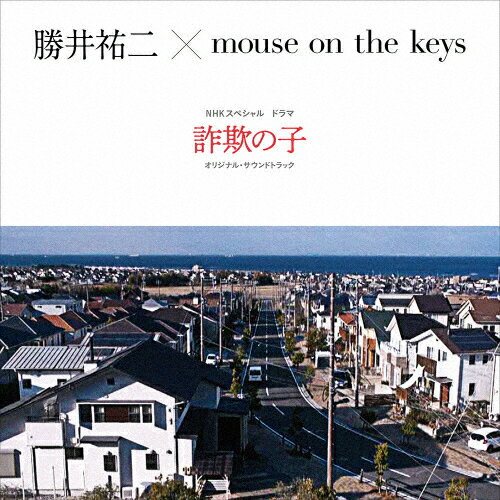 NHKスペシャル ドラマ「詐欺の子」オリジナル・サウンドトラック/勝井祐二×mouse on the keys[CD]【返品種別A】
