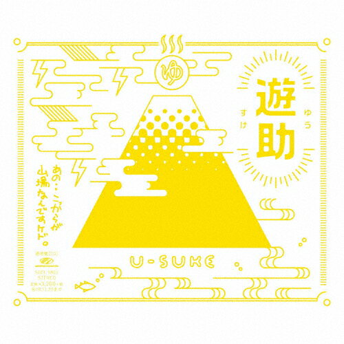 【送料無料】あの・・こっからが山場なんですケド。/遊助[CD]通常盤【返品種別A】