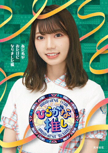 ̵ۡҤ餬ʿ䤷֤̾ˤʤޤԡ/䤭46[Blu-ray]ʼA
