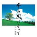 千の風になって/秋川雅史[CD]【返品種別A】