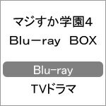 【送料無料】マジすか学園4 Blu-ray BOX/宮脇咲良,島崎遥香[Blu-ray]【返品種別A】
