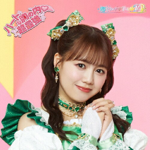 [枚数限定][限定盤]ハートな胸の内■/超最強(初回生産限定/吉川ひよりver.)【CD】/超ときめき■宣伝部[CD][紙ジャケット]【返品種別A】