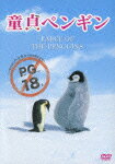 童貞ペンギン/サミュエル・L・ジャクソン[DVD]