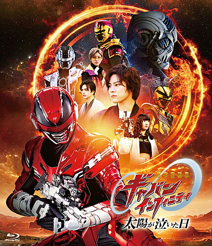 【送料無料】映画『超宇宙刑事ギャバン インフィニティ 太陽が泣いた日』【Blu-ray】/長田光平[Blu-ray]【返品種別A】