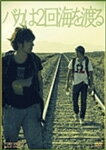 【送料無料】バカは2回海を渡る/弓削智久,須賀貴匡[DVD]【返品種別A】