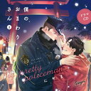 【送料無料】ドラマCD「僕のおまわりさん2」/新垣樽助[CD]【返品種別A】