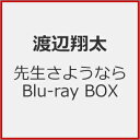 先生さようなら Blu-ray BOX【Blu-ray】 [ 渡辺翔太 主演ドラマ ]