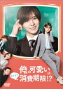 楽天Joshin web CD／DVD楽天市場店【送料無料】「俺の可愛いはもうすぐ消費期限!?」DVD-BOX/山田涼介[DVD]【返品種別A】