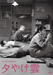 木下惠介生誕100年 夕やけ雲/久我美子[DVD]【返品種別A】