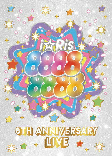 【送料無料】[枚数限定][限定版]i☆Ris 8th Anniversary Live 〜88888888〜(初回生産限定盤)/i☆Ris[DVD]【返品種別A】