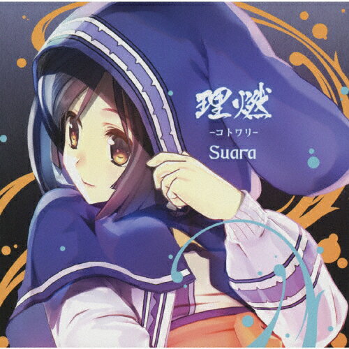 理燃-コトワリ-/Suara通常盤