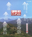 【送料無料】にっぽん百名山 中部・日本アルプスの山I/紀行[Blu-ray]【返品種別A】