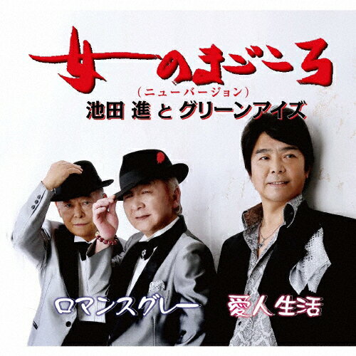 女のまごころ(ニューバージョン)/池田進とグリーンアイズ[CD]【返品種別A】