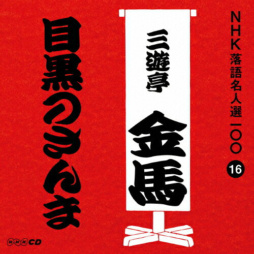 NHK落語名人選100 16 三代目 三遊亭金馬「目黒のさんま」/三遊亭金馬(三代目)[CD]【返品種別A】