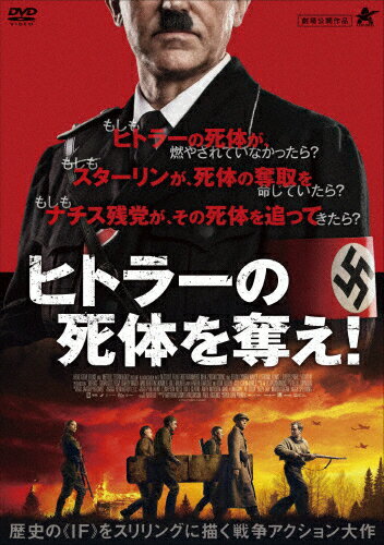 【送料無料】ヒトラーの死体を奪え /シャルロッテ ベガ DVD 【返品種別A】