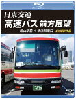 【送料無料】日東交通 高速バス 前方展望【ブルーレイ版】館山駅前 ⇒ 横浜駅東口 4K撮影作品/車[Blu-ray]【返品種別A】