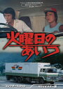 【送料無料】火曜日のあいつ コレクターズDVD<HDリマスター版>【昭和の名作ライブラリー 第128集 ベストフィールド創立20周年記念企画 第11弾】/小野寺...