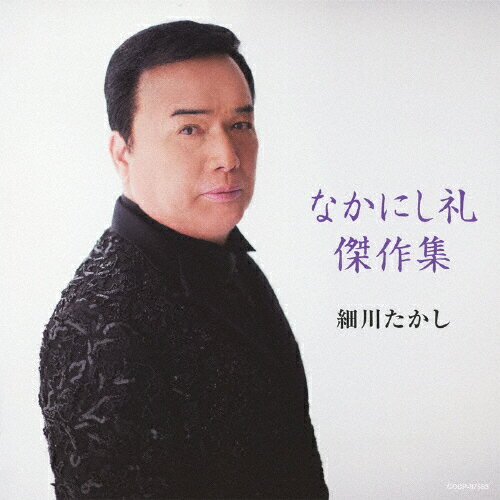 なかにし礼傑作選/細川たかし[CD]【返品種別A】