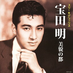 スター☆デラックス 宝田明/宝田明[CD]【返品種別A】