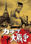 あの頃映画 松竹DVDコレクション カラテ大戦争/真樹日佐夫[DVD]【返品種別A】