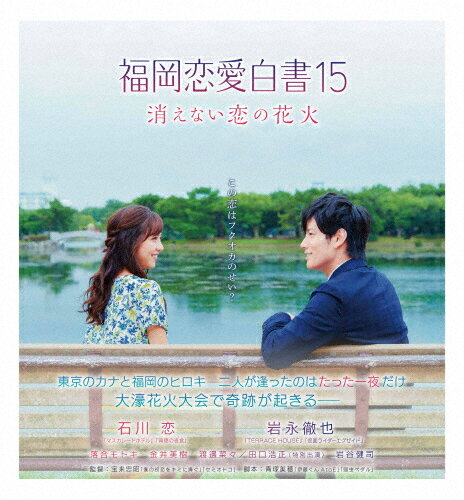 【送料無料】福岡恋愛白書15 消えない恋の花火/石川恋[Blu-ray]【返品種別A】