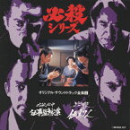 必殺必中仕事屋稼業/必殺仕切人＜必殺シリーズ オリジナル・サウンドトラック全集5＞/TVサントラ[CD]【返品種別A】