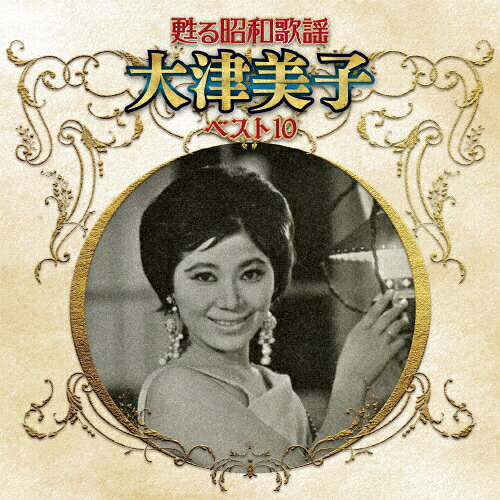 甦る昭和歌謡 アーティストベスト10シリーズ 大津美子/大津美子[CD]【返品種別A】