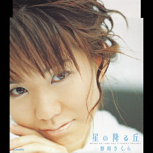 星の降る丘/野川さくら[CD]【返品種別A】