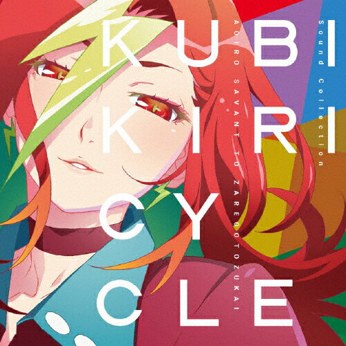 【送料無料】クビキリサイクル 青色サヴァンと戯言遣い Sound Collection/ビデオ・サントラ[CD]【返品種別A】