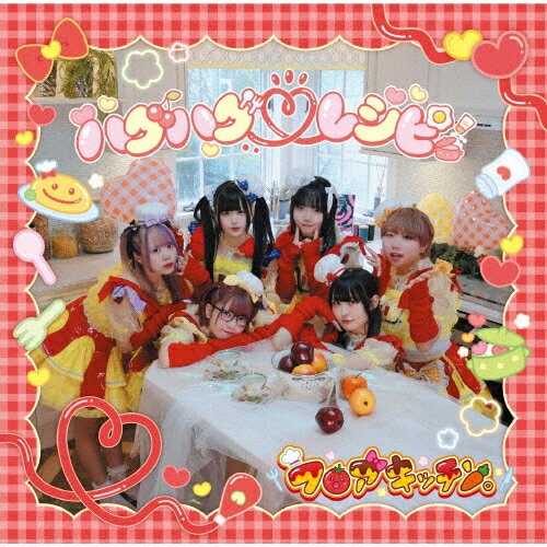 楽天Joshin web CD／DVD楽天市場店ハグハグ■レシピ/フロアキッチン。[CD]【返品種別A】