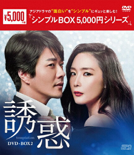 【送料無料】誘惑 DVD-BOX2＜シンプルBOX 5,000円シリーズ＞/チェ・ジウ[DVD]【返品種別A】