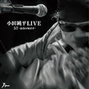 【送料無料】小田純平LIVE「57-answer-」/小田純平[CD]【返品種別A】