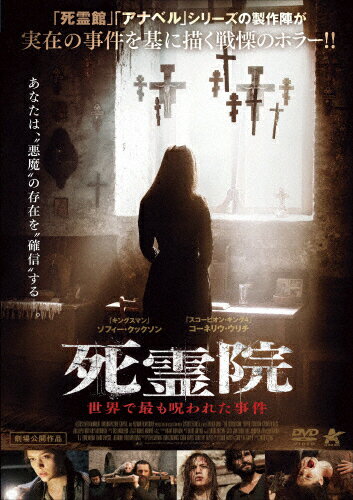 死霊院 世界で最も呪われた事件/ソフィー・クックソン[DVD]【返品種別A】