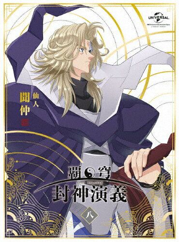 楽天市場】覇穹 封神演義（CD・DVD）の通販
