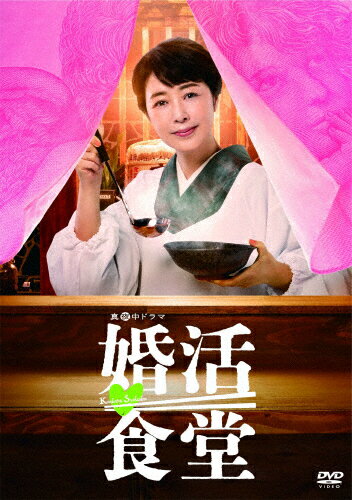 【送料無料】[枚数限定]婚活食堂 DVD-BOX/菊池桃子[DVD]【返品種別A】