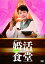 【送料無料】[枚数限定]婚活食堂 DVD-BOX/菊池桃子[DVD]【返品種別A】