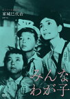 【送料無料】独立プロ名画特選 みんなわが子/中原ひとみ[DVD]【返品種別A】