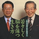 日野原重明の脳を解明する「若々しく脳を保つ生き方」/日野原重明&板倉徹[CD]【返品種別A】