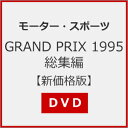 GRAND PRIX 1995 総集編【新価格版】/モーター・スポーツ[DVD]【返品種別A】