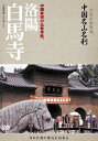 中国名山名刹 洛陽 白馬寺/ドキュメント[DVD]【返品種別A】