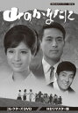 【送料無料】山のかなたに コレクターズDVD HDリマスター版【昭和の名作ライブラリー 第87集】/松原智恵子[DVD]【返品種別A】