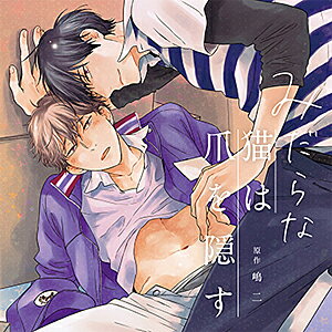 品　番：CRWS-0055発売日：2020年03月25日発売出荷目安：5〜10日□「返品種別」について詳しくはこちら□品　番：CRWS-0055発売日：2020年03月25日発売出荷目安：5〜10日□「返品種別」について詳しくはこちら□CDアルバムアニメーション関連(特撮等含む)発売元：CROWN WORKSオーディオCD2枚※インディーズ商品の為、お届けまでにお時間がかかる場合がございます。あらかじめご了承下さい。ボーイズラブ　ドラマCD「みだらな猫は爪を隠す」　ドラマCD＋フリートークCDの2枚組！！原作者：嶋二出版社：コアマガジン／drap COMICS DX刊【Outline　あらすじ】　配送業社に勤める“モテる佑川男子”天野は、ライバル会社のミケちゃんこと三池にイラついていた。　なぜなら愛想が無い上、ちびっこのくせに自分より力持ちで生意気だから！！　そんなある日、偶然三池宛の荷物を配達することに……。　アダルトグッズだと知った天野は、出来心から三池に「使っているとこ見せてよ」と迫ってしまう。　ところが三池の痴態を目の前にし、自らも興奮を覚えてしまい……？【備考】　ブックレットに描き下ろし漫画を掲載　キャストトークはDisc2に収録【Cast　出演】　　三池悠一（ミケちゃん）：斉藤壮馬　　天野 陸：中島ヨシキ　　田中大樹：安田陸矢　　汐里：櫻庭有紗　　洋菓子店の店員：長谷川育美　　佑川急便ドライバー：岡野友佑　　佑川急便ドライバー／ミケネコ便ドライバー：相馬康一　　ミケネコ便ドライバー：岡本幸輔　　801号室の住人：織江珠生(c)嶋二／コアマガジン2019収録情報▼Disc1　　1・第1話　　2・第2話　　3・第3話　　4・第4話　　5・第5話　　6・最終話▼Disc2　　1・Cast Talk